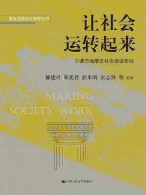 cover image of 让社会运转起来